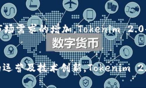   Tokenim 2.0在中国的监管现状与未来展望 / 
 guanjianci Tokenim 2.0, 中国, 监管 /guanjianci 

随着区块链技术和加密货币的快速发展，Tokenim 2.0作为一种新兴的数字资产管理平台，逐渐引起了投资者和监管机构的关注。中国在这一领域的监管政策也相应出台，并对Tokenim 2.0的运营产生了直接影响。本文将详细探讨Tokenim 2.0在中国的监管现状与未来展望，并回答一些相关问题。

1. Tokenim 2.0的概念与功能
Tokenim 2.0是基于区块链技术的数字资产管理平台，旨在为用户提供更高效、安全的资产管理服务。其核心功能包括数字资产的发放、交易、存储及管理，革新了传统金融机构对资产管理的方式。Tokenim 2.0通过去中心化的方式，使用户能够直接掌握自己的资产，降低了中介的参与度，同时提升了交易效率。

2. 中国的监管政策背景
中国的监管环境被认为是相对严格的，尤其是在加密货币和区块链技术方面。自2017年以来，中国政府针对ICO（首次代币发行）、虚拟货币交易等行为进行了严格的监管，关闭了许多与加密货币相关的平台。政府强调金融安全和投资者保护，因此对于像Tokenim 2.0这样的新兴平台，监管政策变得更加重要。

3. Tokenim 2.0在中国的合规性分析
对于Tokenim 2.0来说，要在中国合法合规运营，就必须全面理解并遵循当地的监管法规。这包括反洗钱（AML）和客户尽职调查（KYC）等规定。此外，Tokenim 2.0还需与中国证券监管机构保持沟通，确保其产品不会被视为证券或其他受监管的金融产品。

4. 中国用户如何使用Tokenim 2.0
对于中国用户而言，使用Tokenim 2.0的路径虽然有一定的限制，但并不是完全封闭。用户可以通过合法的方式，比如P2P交易或境外账户，参与到Tokenim 2.0的产品中。同时，平台自身可能采取一些措施以确保用户在遵守当地法律的前提下使用其服务。

5. Tokenim 2.0的未来展望
展望未来，Tokenim 2.0在中国的发展充满机遇与挑战。随着监管政策的逐步完善和市场环境的变化，Tokenim 2.0有机会在合规的基础上创新业务模式。同时，随着技术的不断进步，Tokenim 2.0也有可能在中国市场中占据一席之地。

相关问题探讨

问题1：Tokenim 2.0的技术特点有哪些？
Tokenim 2.0具备多种重要的技术特点，包括去中心化、智能合约、数据透明性等。这些技术使得Tokenim 2.0在较低的成本下实现了高效的资产管理，不仅提升了交易速度，还增加了用户的信任度。
此外，Tokenim 2.0还集成了多种安全机制，例如多重签名和加密保护，以保障用户资产的安全。这些技术优势使得Tokenim 2.0在竞争中能够脱颖而出，吸引更多用户的关注。

问题2：Tokenim 2.0如何与中国的法律法规保持一致？
Tokenim 2.0希望在中国顺利运营，必须与当地法律法规保持一致。这包括遵守反洗钱法、证券法等相关规定。此外，Tokenim 2.0需要定期与法律顾问进行沟通，确保平台的各项操作都符合最新的监管政策。
在KYC和AML方面，Tokenim 2.0需对用户进行身份验证，并对可疑交易进行监控，以降低法律风险。同时，通过教育和信息披露，Tokenim 2.0可以增强用户对平台的信任，降低合规风险。

问题3：Tokenim 2.0如何保障用户资产安全？
安全性是Tokenim 2.0的重中之重。平台采用了先进的加密技术和多重签名措施，以保护用户资产免受黑客攻击和欺诈行为的影响。此外，Tokenim 2.0还设有应急预案和保险机制，以防止用户资产在系统故障时受到损失。
平台定期进行安全审计，确保其技术和制度都在不断完善，并随时应对潜在的安全威胁。用户在使用Tokenim 2.0时也被鼓励采取额外的安全措施，例如使用强密码和启用双重身份验证。

问题4：Tokenim 2.0与传统金融机构的关系是怎样的？
Tokenim 2.0和传统金融机构之间的关系正在渐渐发展，虽然在某些方面存在竞争，但在其他方面则有可能形成合作。例如，Tokenim 2.0可以为传统金融机构提供区块链技术的解决方案，帮助它们资产管理和交易流程。
同时，传统金融机构也可以通过Tokenim 2.0来了解数字资产市场的变化，从而做出相应的调整。未来，Tokenim 2.0可能会与传统金融机构建立更紧密的合作关系，共同推动区块链技术的应用和发展。

问题5：Tokenim 2.0未来发展的挑战与机遇是什么？
Tokenim 2.0的未来发展面临多重挑战与机遇。挑战包括政策的不确定性、市场竞争的加剧以及用户教育的难度。然而，随着技术的进步和市场需求的增加，Tokenim 2.0也会迎来新的机遇，例如开拓国际市场或推出新的金融产品。
总的而言，Tokenim 2.0的未来取决于其对市场变化的敏锐反应以及灵活的业务调整能力。只有保持创新，才能在竞争中立于不败之地。

综上所述，Tokenim 2.0在中国的监管现状既有机遇也有挑战，只有充分理解并应对这些挑战，Tokenim 2.0才能实现长远发展。通过合规的运营及技术创新，Tokenim 2.0有望在未来的市场竞争中取得成功。