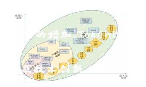   Tokenim 2.0在中国的监管现状与未来展望 / 
 guanjianci Tokenim 2.0, 中国, 监管 /guanjianci 

随着区块链技术和加密货币的快速发展，Tokenim 2.0作为一种新兴的数字资产管理平台，逐渐引起了投资者和监管机构的关注。中国在这一领域的监管政策也相应出台，并对Tokenim 2.0的运营产生了直接影响。本文将详细探讨Tokenim 2.0在中国的监管现状与未来展望，并回答一些相关问题。

1. Tokenim 2.0的概念与功能
Tokenim 2.0是基于区块链技术的数字资产管理平台，旨在为用户提供更高效、安全的资产管理服务。其核心功能包括数字资产的发放、交易、存储及管理，革新了传统金融机构对资产管理的方式。Tokenim 2.0通过去中心化的方式，使用户能够直接掌握自己的资产，降低了中介的参与度，同时提升了交易效率。

2. 中国的监管政策背景
中国的监管环境被认为是相对严格的，尤其是在加密货币和区块链技术方面。自2017年以来，中国政府针对ICO（首次代币发行）、虚拟货币交易等行为进行了严格的监管，关闭了许多与加密货币相关的平台。政府强调金融安全和投资者保护，因此对于像Tokenim 2.0这样的新兴平台，监管政策变得更加重要。

3. Tokenim 2.0在中国的合规性分析
对于Tokenim 2.0来说，要在中国合法合规运营，就必须全面理解并遵循当地的监管法规。这包括反洗钱（AML）和客户尽职调查（KYC）等规定。此外，Tokenim 2.0还需与中国证券监管机构保持沟通，确保其产品不会被视为证券或其他受监管的金融产品。

4. 中国用户如何使用Tokenim 2.0
对于中国用户而言，使用Tokenim 2.0的路径虽然有一定的限制，但并不是完全封闭。用户可以通过合法的方式，比如P2P交易或境外账户，参与到Tokenim 2.0的产品中。同时，平台自身可能采取一些措施以确保用户在遵守当地法律的前提下使用其服务。

5. Tokenim 2.0的未来展望
展望未来，Tokenim 2.0在中国的发展充满机遇与挑战。随着监管政策的逐步完善和市场环境的变化，Tokenim 2.0有机会在合规的基础上创新业务模式。同时，随着技术的不断进步，Tokenim 2.0也有可能在中国市场中占据一席之地。

相关问题探讨

问题1：Tokenim 2.0的技术特点有哪些？
Tokenim 2.0具备多种重要的技术特点，包括去中心化、智能合约、数据透明性等。这些技术使得Tokenim 2.0在较低的成本下实现了高效的资产管理，不仅提升了交易速度，还增加了用户的信任度。
此外，Tokenim 2.0还集成了多种安全机制，例如多重签名和加密保护，以保障用户资产的安全。这些技术优势使得Tokenim 2.0在竞争中能够脱颖而出，吸引更多用户的关注。

问题2：Tokenim 2.0如何与中国的法律法规保持一致？
Tokenim 2.0希望在中国顺利运营，必须与当地法律法规保持一致。这包括遵守反洗钱法、证券法等相关规定。此外，Tokenim 2.0需要定期与法律顾问进行沟通，确保平台的各项操作都符合最新的监管政策。
在KYC和AML方面，Tokenim 2.0需对用户进行身份验证，并对可疑交易进行监控，以降低法律风险。同时，通过教育和信息披露，Tokenim 2.0可以增强用户对平台的信任，降低合规风险。

问题3：Tokenim 2.0如何保障用户资产安全？
安全性是Tokenim 2.0的重中之重。平台采用了先进的加密技术和多重签名措施，以保护用户资产免受黑客攻击和欺诈行为的影响。此外，Tokenim 2.0还设有应急预案和保险机制，以防止用户资产在系统故障时受到损失。
平台定期进行安全审计，确保其技术和制度都在不断完善，并随时应对潜在的安全威胁。用户在使用Tokenim 2.0时也被鼓励采取额外的安全措施，例如使用强密码和启用双重身份验证。

问题4：Tokenim 2.0与传统金融机构的关系是怎样的？
Tokenim 2.0和传统金融机构之间的关系正在渐渐发展，虽然在某些方面存在竞争，但在其他方面则有可能形成合作。例如，Tokenim 2.0可以为传统金融机构提供区块链技术的解决方案，帮助它们资产管理和交易流程。
同时，传统金融机构也可以通过Tokenim 2.0来了解数字资产市场的变化，从而做出相应的调整。未来，Tokenim 2.0可能会与传统金融机构建立更紧密的合作关系，共同推动区块链技术的应用和发展。

问题5：Tokenim 2.0未来发展的挑战与机遇是什么？
Tokenim 2.0的未来发展面临多重挑战与机遇。挑战包括政策的不确定性、市场竞争的加剧以及用户教育的难度。然而，随着技术的进步和市场需求的增加，Tokenim 2.0也会迎来新的机遇，例如开拓国际市场或推出新的金融产品。
总的而言，Tokenim 2.0的未来取决于其对市场变化的敏锐反应以及灵活的业务调整能力。只有保持创新，才能在竞争中立于不败之地。

综上所述，Tokenim 2.0在中国的监管现状既有机遇也有挑战，只有充分理解并应对这些挑战，Tokenim 2.0才能实现长远发展。通过合规的运营及技术创新，Tokenim 2.0有望在未来的市场竞争中取得成功。