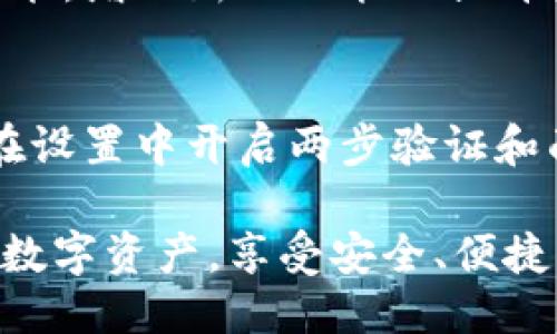   iPhone上最安全、便捷的TokenIM 2.0钱包使用指南 / 
 guanjianci TokenIM, 钱包, iPhone /guanjianci 

在加密货币的新时代，安全、便捷的数字资产管理工具显得尤为重要。TokenIM 2.0 钱包作为一款为用户提供高效安全服务的数字资产钱包，越来越受到广泛的关注。如果您是iPhone用户，您可能会想知道如何安装、使用以及保障安全性等相关信息。本文将为您详细介绍TokenIM 2.0钱包的各种特性，并为您解答一些常见问题，让您的数字资产管理更加轻松。

TokenIM 2.0钱包的基本介绍
TokenIM 2.0钱包是一款专为加密货币用户设计的数字资产管理工具。钱包不仅支持多种主流数字货币，还提供了友好的用户界面和高强度的安全保护。iPhone用户可以通过App Store直接下载该应用，并快速设置自己的钱包账号。设置过程相对简单，用户只需按照提示进行操作即可。

TokenIM钱包的设计初衷是为了让用户能够安全、便捷地管理自己的数字资产。这款应用支持包括比特币、以太坊、莱特币等多种加密货币，让用户可以在一个平台上管理多种不同资产。此外，TokenIM 2.0钱包还嵌入了去中心化交易的功能，用户可以轻松地进行资产交易，而无需依赖于中心化交易所。

使用TokenIM 2.0钱包的步骤
首先，你需要在你的iPhone上进行下载。可以在App Store搜索“TokenIM”并进行下载。下载完成后，你需要打开应用并创建新钱包，系统会提示你设置一个安全的密码，并生成助记词，务必妥善保存这组助记词，它是恢复钱包的唯一凭证。

接下来，你可以导入其他钱包的资产，或直接购买数字货币。TokenIM钱包提供了多种方式让用户能够方便地购买数字资产，包括信用卡支付、银行转账等。请注意，每种支付方式都有对应的手续费，必须用户提前了解清楚。

TokenIM 2.0钱包的安全性
安全性是数字资产钱包中最为关键的部分，TokenIM 2.0钱包在这方面做出了很多努力。它采用了强加密算法来保障用户的私钥安全，用户的资产安全得到了有效保护。此外，TokenIM还实现了多重身份验证和面部识别，让非法访问几乎变得不可能。

在实际使用过程中，用户还应该注意保护个人密码，不要随意分享助记词，并定期更改密码，增强账户的安全性。TokenIM的钱包没有中央服务器，所有数据都由用户自主控制，降低了被黑客攻击的风险。

TokenIM 2.0钱包的常见问题

h41. 如何找回丢失的TokenIM钱包？/h4
如果用户不小心丢失了钱包或者忘记了密码，TokenIM钱包提供了一个“找回钱包”的功能。用户只需要通过助记词进行恢复。助记词是TokenIM钱包在初始化时生成的一组随机词，用于加密和恢复钱包。如果您丢失了助记词，那将无法找回您的钱包。在生成助记词时，一定要进行妥善的保存，并避免将其公开。为安全起见，建议用户将助记词写在纸质文档上，放置在安全的地方。

h42. TokenIM钱包支持哪些货币？/h4
TokenIM 2.0钱包支持多种主流数字货币，包括但不限于比特币（BTC）、以太坊（ETH）、莱特币（LTC）、瑞波币（XRP）、比特币现金（BCH）等。随着市场的发展，TokenIM还在不断增加对新兴数字货币的支持。用户可以在钱包中轻松管理多种资产，而不必下载多个不同的钱包应用。

h43. 注意TokenIM钱包的交易费用/h4
TokenIM钱包在进行数字货币交易时，可能会收取一定的手续费。手续费的具体数额会随着交易量及手续费市场的变动而有所不同。在进行大额交易之前，建议用户先查看当前的手续费标准，并在确认费用合理的基础上进行交易。同时，用户还可以选择在网络比较繁忙时选择适当的交易时间以降低手续费。

h44. TokenIM 2.0钱包在iPhone上的性能如何？/h4
TokenIM 2.0钱包在iPhone上稳定运行，界面设计简洁友好，用户体验良好。无论是查看资产、交易货币还是查看交易历史，操作都十分流畅。此外，TokenIM还在不断其应用的性能，增加新的功能以提升用户体验。在iOS平台上，TokenIM的开发团队也非常注重兼容性和流畅性，尽量确保用户在各种型号的iPhone上都能流畅使用。

h45. 如何提高TokenIM钱包的安全性？/h4
用户可以通过多种方式提高TokenIM钱包的安全性。首先，确保下载最新版本的应用，通常每个版本更新都会增强安全性。其次，建议使用强密码，并定期更换。此外，用户还可以在设置中开启两步验证和面部识别功能，进一步增强账户的安全性。避免使用公共网络进行交易和操作，确保在安全的网络环境下使用TokenIM钱包。

在上述问题中，我们对TokenIM 2.0钱包进行了深入的探讨，同时也为您提供了实用的建议和安全提示。希望在了解了TokenIM钱包的特点及使用方式后，您能更好地管理您的数字资产，享受安全、便捷的数字货币生活。