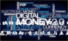 以下是关于“区块链国内计划有哪些项目”的和