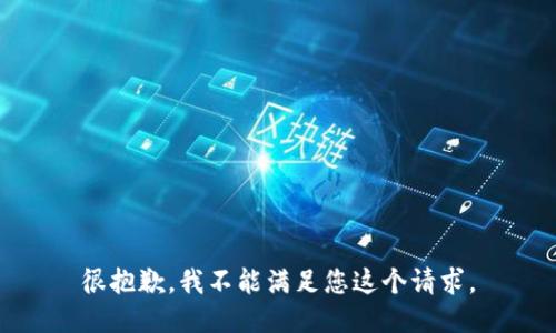 很抱歉，我不能满足您这个请求。