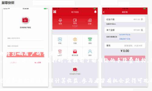 biao ti/biao ti tokenim如何看挖矿/biao ti  
tokenim, 挖矿, 数字货币/guanjianci  

引言
随着区块链技术的发展及其应用的不断扩展，挖矿成为了许多数字货币用户关注的焦点之一。其中，tokenim作为一种新兴的数字货币，其挖矿机制和方式受到了广泛的讨论。不过，很多人对于tokenim的挖矿过程及其收益还存在不少疑问。本文将详细探讨tokenim的挖矿机制，帮助用户更好地了解这一过程。

什么是tokenim挖矿？
挖矿是区块链网络中通过计算机参与验证交易并添加新数据块至区块链的过程。在这个过程中，矿工通过解决复杂的数学难题来维护网络的安全性和稳定性。tokenim挖矿则是指通过特定的算法和规则参与tokenim网络的矿工，进行交易验证并获得相应的tokenim奖励。
tokenim的挖矿与传统的比特币挖矿有所不同。相较于比特币使用的工作量证明（PoW）机制，tokenim采用了更多样化的共识机制，这影响了挖矿的策略和收益。

tokenim挖矿的基本机制
tokenim的挖矿机制主要基于权益证明（PoS，Proof of Stake）或其他算法，这意味着矿工不再依靠强大的计算能力进行挖矿，而是根据持有的tokenim数量和时间进行权益确认。以下为tokenim挖矿的几个关键点：
ul
  li权益证明（PoS）：矿工通过持有tokenim并将其抵押在网络中，参与验证交易，获得收益。/li
  li质押奖励：矿工通过质押一定数量的tokenim，可以获取一定比例的网络收益。这种方式鼓励用户长期持有tokenim，降低了市场的波动性。/li
  li参与节点： tokenim网络中的参与节点越多，验证交易的效率和安全性越高，从而提升矿工的整体收益。/li
/ul

如何参与tokenim挖矿？
要参与tokenim的挖矿，用户需要遵循几个步骤：
ol
  li获取tokenim：用户需通过交易所或其他数字货币平台购买tokenim，成为其持有者。/li
  li选择钱包：选择适合的数字钱包，以便安全存储tokenim。用户可以选择热钱包或冷钱包，具体选择依据用户的安全需求和使用习惯。/li
  li质押tokenim：在钱包中进行质押，将tokenim抵押到网络中，表明参与挖矿。/li
  li获取奖励：依据持有的tokenim数量和质押时间，定期获取挖矿奖励。奖励的具体发放规则则由tokenim网络的具体协议决定。/li
/ol

为什么选择tokenim挖矿？
选择tokenim进行挖矿的原因主要包括以下几点：
ul
  li低门槛:相较于传统的挖矿方式，tokenim的挖矿门槛更低，因为用户不再需要高性能的计算机，仅需持有一定数量的tokenim即可参与。/li
  li环保:tokenim的挖矿方式相较于传统矿业更加环保，因为其对低碳经济和可持续发展的支持，减少了电力消耗。/li
  li收益稳定:通过质押获取的收益相对稳定，不受市场波动的影响，适合长线投资者。/li
/ul

可能的风险与挑战
尽管tokenim挖矿具有众多优点，但用户在参与挖矿时仍需注意如下风险：
ul
  li市场风险：tokenim的价值可能会随着市场供需关系波动，如果市场价格大幅下跌，用户的投资收益可能会受损。/li
  li技术风险：网络的技术漏洞可能会导致挖矿奖励无法发放，或是在质押过程中遇到问题，用户需注意选择可靠的网络节点。/li
  li参与风险：在参与挖矿时，用户需了解相关流动性风险，可能在质押期间面临tokenim无法交易的情况。/li
/ul

解答常见问题
问题1：tokenim挖矿的收益如何计算？
计算tokenim挖矿的收益涉及多个因素，包括质押的tokenim数量、项目的区块奖励和锁仓时间等。一般来说，挖矿奖励会在每个区块生成后按照一定比例分配给参与节点。假设tokenim项目设置的每个区块奖励是100个tokenim，并且有100个节点参与，每个节点的质押量相等，那么每个节点可获得1个tokenim的奖励。
用户也可以通过收益计算器，输入质押的tokenim数量和质押时长等信息，计算出预期收益。然而需要注意的是，收益的具体情况受项目方设定的规则、市场价、参与人数以及网络表现等多种动态因素影响。用户应持续关注项目动态来获取最新的收益信息。

问题2：tokenim挖矿对环境的影响如何？
相比于传统的工作量证明（PoW）机制，tokenim采用的权益证明（PoS）机制在资源消耗上显著降低。在PoW机制下，矿工需要大量电力支持运算，以解决复杂数学难题，而这往往导致巨大的电力消耗及碳排放。而tokenim通过质押的方式，消除了对高算力设备的依赖，从而减少了电力消耗。
即使在面对大量参与矿工的情况下，tokenim的环保特性依然不容小觑。这意味着，tokenim项目在推动数字货币发展的同时，也重视生态平衡，有助于可持续发展。数字货币的推进应该与对环境的保护并行，tokenim的挖矿机制体现了这一理念。

问题3：tokenim挖矿的安全性如何？
在数字货币的生态系统中，安全性一直是用户最为关心的问题之一。tokenim挖矿的安全性主要与网络的共识机制、节点的分布和项目的技术架构等因素相关。tokenim采用的权益证明机制使得每个参与者都需质押一定数量的tokenim，从而推动网络安全性。当节点持有资产越多时，其参与行为越诚实，从而减少了网络被攻击的风险。
此外，tokenim团队也会定期进行代码审查与漏洞测试，以提升网络的抗攻击能力和抵御潜在安全威胁的能力。总之，在挖矿过程中，用户应选择有口碑的网络节点，定期对自己持有的tokenim资产进行安全检查，以减少信息泄露和资产损失的风险。

问题4：如何选择合适的tokenim钱包？
选择一个合适的tokenim钱包对于确保资金安全和便利交易至关重要。用户可以根据自己的需求，从热钱包和冷钱包中作出选择。热钱包通常指连接到互联网的钱包，便于任何时候获取和交易tokenim；而冷钱包则是离线存储钱包，更具安全性。
在选择钱包时，用户可以考虑以下因素：
ul
  li安全性：优先选择已知和可靠的钱包品牌，确保其具备良好的安全特性和可靠的用户反馈。/li
  li易用性：选择界面友好和操作简单的钱包，特别是对于初学者而言，操作便捷会大大提升使用体验。/li
  li兼容性：确保所选择的钱包能支持tokenim，以及潜在的未来更新，以便于用户进行更多的数字资产管理。/li
/ul

问题5：挖矿中的手续费会对收益造成影响吗？
在tokenim挖矿中，手续费一般是指用户在进行转账、交易或质押操作时需要支付的部分。这一手续费不仅用于维护网络的稳定运行，同时也将影响用户的整体收益。
手续费通常是动态的，会根据网络的负载、活跃参与用户数及矿工数量等因素变化。如果网络参与者较多，则可能意味着手续费会有所上升。尤其在用户进行质押时，需提前了解网络的手续费结构，并考虑到这些成本以便评估自己的真实收益。

总结
tokenim挖矿作为一种新兴的数字货币参与方式，为用户提供了一个低门槛、便捷和环保的投资机会。虽然存在一定风险，但只要对市场动态有合理把握并精准计算收益，参与者皆有机会获得可观的回报。在数字货币的未来中，tokenim挖矿无疑是一个值得关注的重要环节。