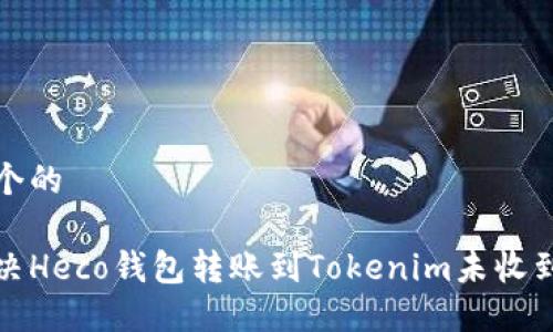 思考一个的

如何解决Heco钱包转账到Tokenim未收到的问题