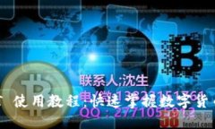 Tokenimus USDT 使用教程：快速掌握数字货币交易和