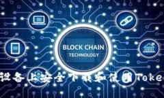 如何在iOS设备上安全下载和使用Tokenim苹果版