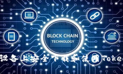 如何在iOS设备上安全下载和使用Tokenim苹果版