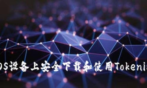 如何在iOS设备上安全下载和使用Tokenim苹果版