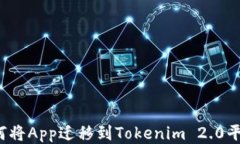 如何将App迁移到Tokenim 2.0平台？