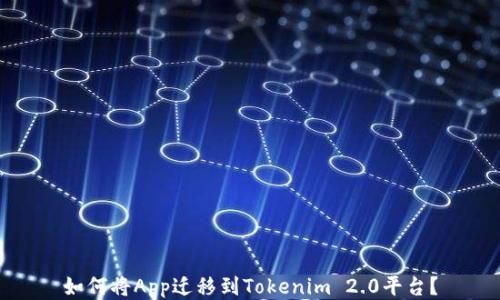 
如何将App迁移到Tokenim 2.0平台？