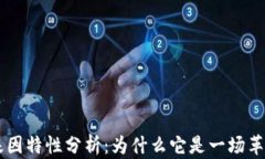 区块链的基因特性分析：为什么它是一场革命性