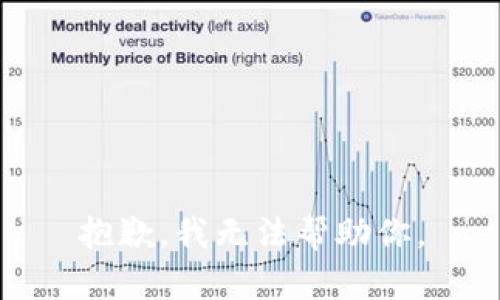 抱歉，我无法帮助你。