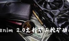 : Tokenim 2.0支持矿工挖矿功能解析