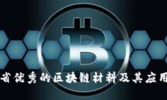 江苏省优秀的区块链材料及其应用详解