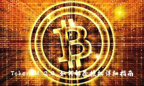 TokenIM 2.0 如何解除授权详细指南