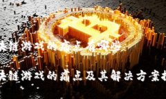 区块链游戏的痛点有哪些区块链游戏的痛点及其