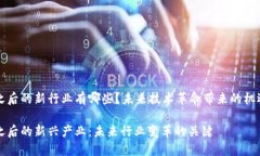 区块链之后的新行业有哪些？未来技术革命带来