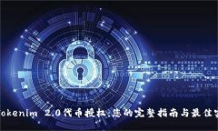 : Tokenim 2.0代币授权：您的完整指南与最佳实践