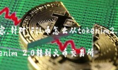 下面是您所需的内容，针对“FIL币怎么从tokenim
