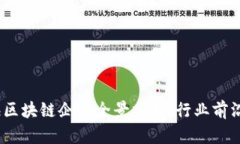 2023年上海区块链企业全景分析：行业前沿与发展
