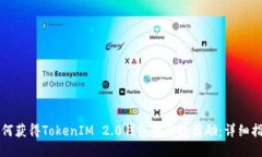 如何获得TokenIM 2.0钱包的空投奖励：详细指南