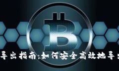 Tokenim 导出指南：如何安全高效地导出您的代币