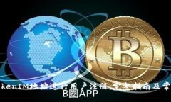 如何使用TokenIM地址进行用户注册：完整指南及常