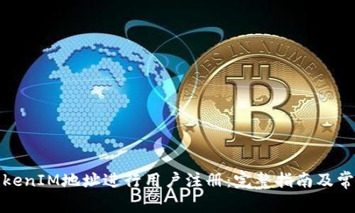 如何使用TokenIM地址进行用户注册：完整指南及常见问题解答