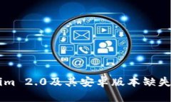 关于Tokenim 2.0及其安卓版本缺失的全面分析