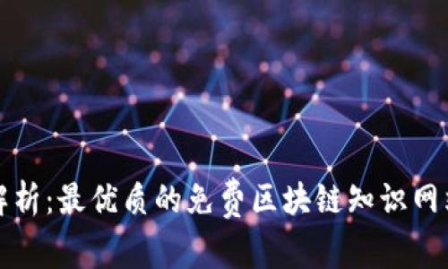 全面解析：最优质的免费区块链知识网站推荐