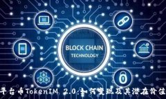   EPN平台币TokenIM 2.0：如何变现及其潜在价值分析