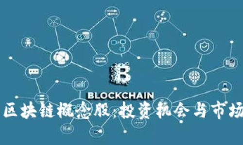 深入探讨区块链概念股：投资机会与市场前景分析