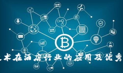 区块链技术在酒店行业的应用及优秀平台推荐