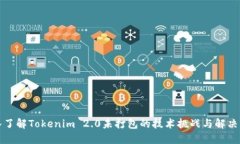 深入了解Tokenim 2.0未打包的技术挑战与解决方案