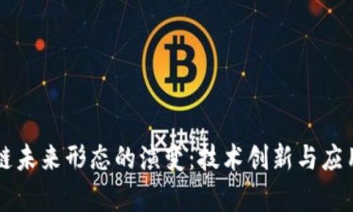 区块链未来形态的演变：技术创新与应用前景
