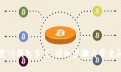 如何设置TP钱包节点：详细步骤与常见问题解答