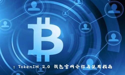 : TokenIM 2.0 钱包官网介绍与使用指南