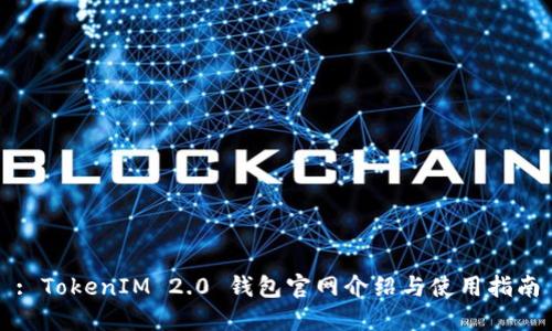 : TokenIM 2.0 钱包官网介绍与使用指南