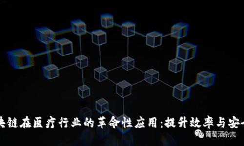 区块链在医疗行业的革命性应用：提升效率与安全性