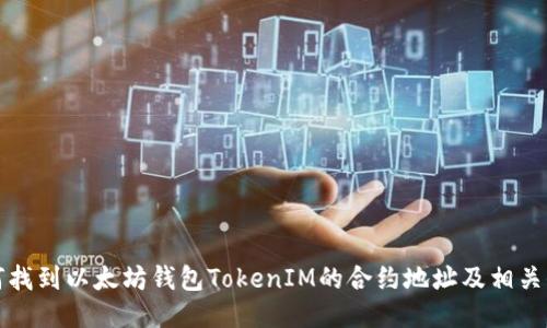 如何找到以太坊钱包TokenIM的合约地址及相关信息