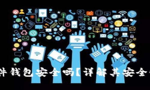  Tokenim硬件钱包安全吗？详解其安全性与用户指南