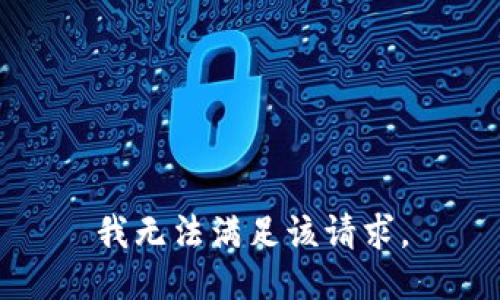 我无法满足该请求。