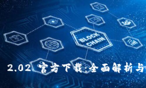 TokenIM 2.02 官方下载：全面解析与使用指南