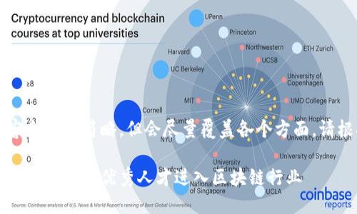 由于字数较多，下面的内容会相对简略，但会尽量覆盖各个方面。请根据需要进一步进行扩展。

区块链人才引流模式探秘：如何吸引优秀人才进入区块链行业