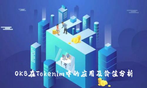 OKB在Tokenim中的应用及价值分析