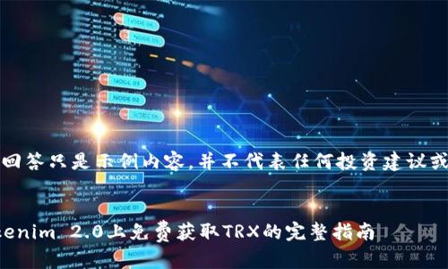 请注意：本回答只是示例内容，并不代表任何投资建议或正式信息。


如何在Tokenim 2.0上免费获取TRX的完整指南