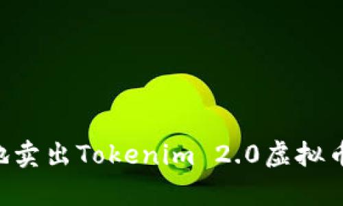 如何有效地卖出Tokenim 2.0虚拟币：全面指南