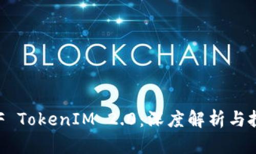 关于ETF TokenIM 2.0：深度解析与投资前景