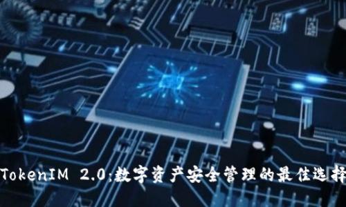 TokenIM 2.0：数字资产安全管理的最佳选择