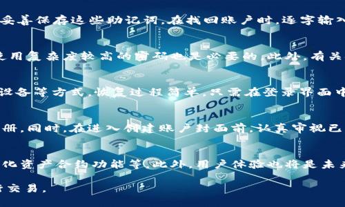   如何处理Tokenim 2.0钱包中已存在的账户问题 / 

 guanjianci Tokenim 2.0, 钱包账户, 加密货币 /guanjianci 

随着区块链技术的发展，加密货币钱包的使用越来越普遍。用户在使用Tokenim 2.0钱包时，可能会遇到“已存在账户”的问题，这种情况不仅影响用户的交易效率，也可能对资产安全产生影响。那么，如何高效地处理Tokenim 2.0钱包中已存在的账户问题呢？本文将对此进行详细探讨。

一、Tokenim 2.0钱包的基础介绍
Tokenim 2.0是针对加密货币用户的一个多功能钱包，支持多种加密资产的存储与管理。作为最新版本，它不仅保留了初始版本的核心特点，还增加了其他功能，例如更好的安全性、更友好的用户界面以及多重签名功能等。用户在Tokenim中创建账号时，需要提供有效的电子邮件地址和设置密码，系统通过这些信息来生成一个唯一的用户账户。

在使用过程中，若用户尝试创建一个新的账户，而该账户已存在于系统中，就会出现“已存在账户”的提示。对于初学者或不熟悉Tokenim 2.0的用户而言，这可能造成一定困扰，如何解决这个问题是一个重要的议题。

二、已存在账户提示的原因分析
首先，我们需要了解为什么在创建账户时会出现“已存在账户”的提示。通常，这种情况是由于以下几种原因造成的：
1. **重复注册**：用户可能在不记得之前注册的信息的情况下，重复尝试创建新的账户。这种情况在用户较少使用钱包后尤为普遍。
2. **数据同步问题**：如果用户之前使用过Tokenim 2.0钱包，并且在多台设备上使用，可能会导致数据同步不一致，从而引发已存在账户的问题。
3. **信息输入错误**：用户在输入注册信息时可能会有拼写错误或格式问题，导致系统识别为新的账户，但实际上该账户已经存在。

三、解决已存在账户问题的步骤
当用户遇到“已存在账户”的提示时，可以按照以下步骤进行解决：
1. **找回密码**：在登录界面选择“忘记密码”，然后输入注册时使用的电子邮件，系统会发送一封邮件至该邮箱，按照邮件中的指引重置密码，这样便可以重新访问到旧账户。
2. **使用不同的登录方式**：Tokenim 2.0钱包通常支持多种登录方式，包括通过电子邮件地址或手机号码的登录。尝试使用不同的登录信息进行登录，可能会成功。
3. **联系客服**：如果以上步骤都无法解决问题，建议直接联系Tokenim的客户支持。他们可以帮助您确认账户状态，并提供进一步的解决方案。

四、避免未来账户冲突的方法
为了避免今后再遇到已存在账户的问题，用户可以采取以下预防措施：
1. **记录注册信息**：在创建账户时，妥善记录下使用的电子邮件和密码，这样便于以后快速找回账户。
2. **定期检查账户**：如果长时间未使用账户，可以定期登录检查，这样在需要时能够快速找到相关信息。
3. **安全备份**：采用安全备份技术，例如将钱包私钥或助记词保存到安全位置，确保即使在失去登录信息的情况下，依然能找到账户。

五、相关问题及详细解答

1. 在Tokenim 2.0钱包中，如何找回丢失的账户？
在区块链环境中，账户的安全性至关重要。Tokenim 2.0钱包支持通过恢复助记词来找回丢失的账户。助记词通常是在第一次创建账户时生成，由12个或24个单词组成。用户需妥善保存这些助记词。在找回账户时，逐字输入助记词，系统将验证并恢复账户。若助记词丢失，可能需要联系客服，提供注册时的其他信息进行身份验证。总之，善用助记词并且保持它的私密性，是避免账户丢失的最好方式。

2. 账户被盗的风险及应对措施
账户被盗是加密货币用户面临的一大风险。在Tokenim 2.0钱包中，用户应保持警惕，采取多重身份验证，特别是在公共Wi-Fi环境下尽量避免进行交易。同时，定期更换密码并使用复杂度较高的密码也是必要的。此外，有关键时刻及时查看账户异动情况，一旦发现可疑交易，立即通过以上方法找回账户或联系客服处理。

3. Tokenim 2.0钱包备份与恢复的重要性
备份是防止账户丢失的重要措施。Tokenim 2.0钱包用户需定期备份助记词和私钥，确保能在设备损坏或其他问题时快速恢复。用户可以选择将备份信息保存在纸质文件、USB设备等方式。恢复过程简单，只需在登录界面中选择恢复账户，并输入备份的助记词或私钥即可完成。这一过程的重要性在于，它能确保用户在紧急情况下还能访问和管理自己的资产，是保护数字资产的重要步骤。

4. 如何防止重复注册账户的问题？
要防止在Tokenim 2.0钱包中出现重复注册，首先要确保在创建账户时使用的电子邮件是独特的，且没有在其他任何地方使用过。为此，用户可选择使用一个专用的邮箱用于注册。同时，在进入创建账户封面前，认真审视已有账户信息，必要时记录下来，以便查询。而一旦产生疑惑，请优先选择“找回密码”功能，确保不会直接尝试去重复创建账户，这样可减少出现已存在账户提示的机会。

5. Tokenim 2.0钱包的未来发展方向
Tokenim 2.0钱包作为一个相对成熟的产品，其未来发展方向可能朝着更智能化和去中心化的方向发展。技术支持可能引入区块链科技的最新进展，例如跨链交易的支持、多样化资产合约功能等。此外，用户体验也将是未来发展的关键，通过不断改进界面设计以及用户交互方式，让更多用户能够更快上手，加深使用习惯，从而逐步构建起一个安全、便捷、高效的加密货币管理生态圈。

以上就是关于Tokenim 2.0钱包中已存在账户的各种解决方案及相关信息。希望能帮助到各位用户更好地管理和使用自己的钱包，从而在丰富的加密货币世界中更安全地进行交易。