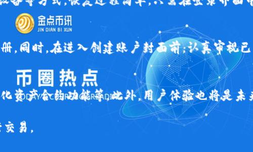   如何处理Tokenim 2.0钱包中已存在的账户问题 / 

 guanjianci Tokenim 2.0, 钱包账户, 加密货币 /guanjianci 

随着区块链技术的发展，加密货币钱包的使用越来越普遍。用户在使用Tokenim 2.0钱包时，可能会遇到“已存在账户”的问题，这种情况不仅影响用户的交易效率，也可能对资产安全产生影响。那么，如何高效地处理Tokenim 2.0钱包中已存在的账户问题呢？本文将对此进行详细探讨。

一、Tokenim 2.0钱包的基础介绍
Tokenim 2.0是针对加密货币用户的一个多功能钱包，支持多种加密资产的存储与管理。作为最新版本，它不仅保留了初始版本的核心特点，还增加了其他功能，例如更好的安全性、更友好的用户界面以及多重签名功能等。用户在Tokenim中创建账号时，需要提供有效的电子邮件地址和设置密码，系统通过这些信息来生成一个唯一的用户账户。

在使用过程中，若用户尝试创建一个新的账户，而该账户已存在于系统中，就会出现“已存在账户”的提示。对于初学者或不熟悉Tokenim 2.0的用户而言，这可能造成一定困扰，如何解决这个问题是一个重要的议题。

二、已存在账户提示的原因分析
首先，我们需要了解为什么在创建账户时会出现“已存在账户”的提示。通常，这种情况是由于以下几种原因造成的：
1. **重复注册**：用户可能在不记得之前注册的信息的情况下，重复尝试创建新的账户。这种情况在用户较少使用钱包后尤为普遍。
2. **数据同步问题**：如果用户之前使用过Tokenim 2.0钱包，并且在多台设备上使用，可能会导致数据同步不一致，从而引发已存在账户的问题。
3. **信息输入错误**：用户在输入注册信息时可能会有拼写错误或格式问题，导致系统识别为新的账户，但实际上该账户已经存在。

三、解决已存在账户问题的步骤
当用户遇到“已存在账户”的提示时，可以按照以下步骤进行解决：
1. **找回密码**：在登录界面选择“忘记密码”，然后输入注册时使用的电子邮件，系统会发送一封邮件至该邮箱，按照邮件中的指引重置密码，这样便可以重新访问到旧账户。
2. **使用不同的登录方式**：Tokenim 2.0钱包通常支持多种登录方式，包括通过电子邮件地址或手机号码的登录。尝试使用不同的登录信息进行登录，可能会成功。
3. **联系客服**：如果以上步骤都无法解决问题，建议直接联系Tokenim的客户支持。他们可以帮助您确认账户状态，并提供进一步的解决方案。

四、避免未来账户冲突的方法
为了避免今后再遇到已存在账户的问题，用户可以采取以下预防措施：
1. **记录注册信息**：在创建账户时，妥善记录下使用的电子邮件和密码，这样便于以后快速找回账户。
2. **定期检查账户**：如果长时间未使用账户，可以定期登录检查，这样在需要时能够快速找到相关信息。
3. **安全备份**：采用安全备份技术，例如将钱包私钥或助记词保存到安全位置，确保即使在失去登录信息的情况下，依然能找到账户。

五、相关问题及详细解答

1. 在Tokenim 2.0钱包中，如何找回丢失的账户？
在区块链环境中，账户的安全性至关重要。Tokenim 2.0钱包支持通过恢复助记词来找回丢失的账户。助记词通常是在第一次创建账户时生成，由12个或24个单词组成。用户需妥善保存这些助记词。在找回账户时，逐字输入助记词，系统将验证并恢复账户。若助记词丢失，可能需要联系客服，提供注册时的其他信息进行身份验证。总之，善用助记词并且保持它的私密性，是避免账户丢失的最好方式。

2. 账户被盗的风险及应对措施
账户被盗是加密货币用户面临的一大风险。在Tokenim 2.0钱包中，用户应保持警惕，采取多重身份验证，特别是在公共Wi-Fi环境下尽量避免进行交易。同时，定期更换密码并使用复杂度较高的密码也是必要的。此外，有关键时刻及时查看账户异动情况，一旦发现可疑交易，立即通过以上方法找回账户或联系客服处理。

3. Tokenim 2.0钱包备份与恢复的重要性
备份是防止账户丢失的重要措施。Tokenim 2.0钱包用户需定期备份助记词和私钥，确保能在设备损坏或其他问题时快速恢复。用户可以选择将备份信息保存在纸质文件、USB设备等方式。恢复过程简单，只需在登录界面中选择恢复账户，并输入备份的助记词或私钥即可完成。这一过程的重要性在于，它能确保用户在紧急情况下还能访问和管理自己的资产，是保护数字资产的重要步骤。

4. 如何防止重复注册账户的问题？
要防止在Tokenim 2.0钱包中出现重复注册，首先要确保在创建账户时使用的电子邮件是独特的，且没有在其他任何地方使用过。为此，用户可选择使用一个专用的邮箱用于注册。同时，在进入创建账户封面前，认真审视已有账户信息，必要时记录下来，以便查询。而一旦产生疑惑，请优先选择“找回密码”功能，确保不会直接尝试去重复创建账户，这样可减少出现已存在账户提示的机会。

5. Tokenim 2.0钱包的未来发展方向
Tokenim 2.0钱包作为一个相对成熟的产品，其未来发展方向可能朝着更智能化和去中心化的方向发展。技术支持可能引入区块链科技的最新进展，例如跨链交易的支持、多样化资产合约功能等。此外，用户体验也将是未来发展的关键，通过不断改进界面设计以及用户交互方式，让更多用户能够更快上手，加深使用习惯，从而逐步构建起一个安全、便捷、高效的加密货币管理生态圈。

以上就是关于Tokenim 2.0钱包中已存在账户的各种解决方案及相关信息。希望能帮助到各位用户更好地管理和使用自己的钱包，从而在丰富的加密货币世界中更安全地进行交易。